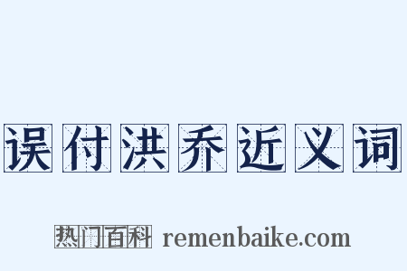 误付洪乔近义词是什么意思的图片